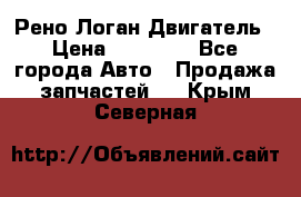 Рено Логан Двигатель › Цена ­ 35 000 - Все города Авто » Продажа запчастей   . Крым,Северная